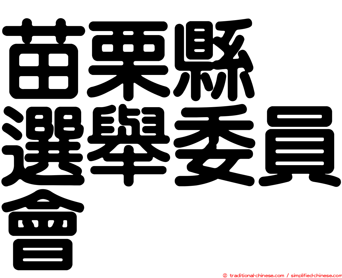 苗栗縣　選舉委員會